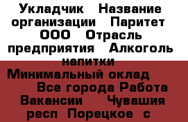 Укладчик › Название организации ­ Паритет, ООО › Отрасль предприятия ­ Алкоголь, напитки › Минимальный оклад ­ 24 000 - Все города Работа » Вакансии   . Чувашия респ.,Порецкое. с.